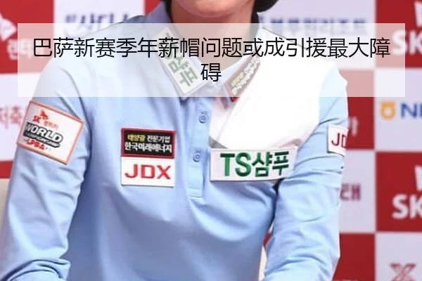 巴萨新赛季年薪帽问题或成引援最大障碍
